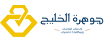 شركة جوهرة الخليج تنظيف شامل مع التعقيم ومكافحة الحشرات